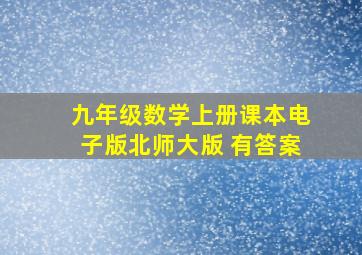 九年级数学上册课本电子版北师大版 有答案